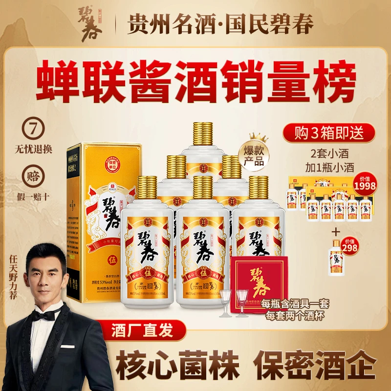 碧春酒 【贵州老字号】碧春伍53度500