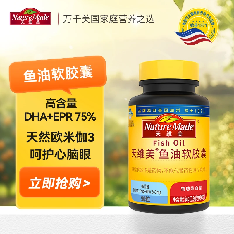 Nature Made/天维美深海鱼油软胶囊Omega3高纯度DHA成中老年