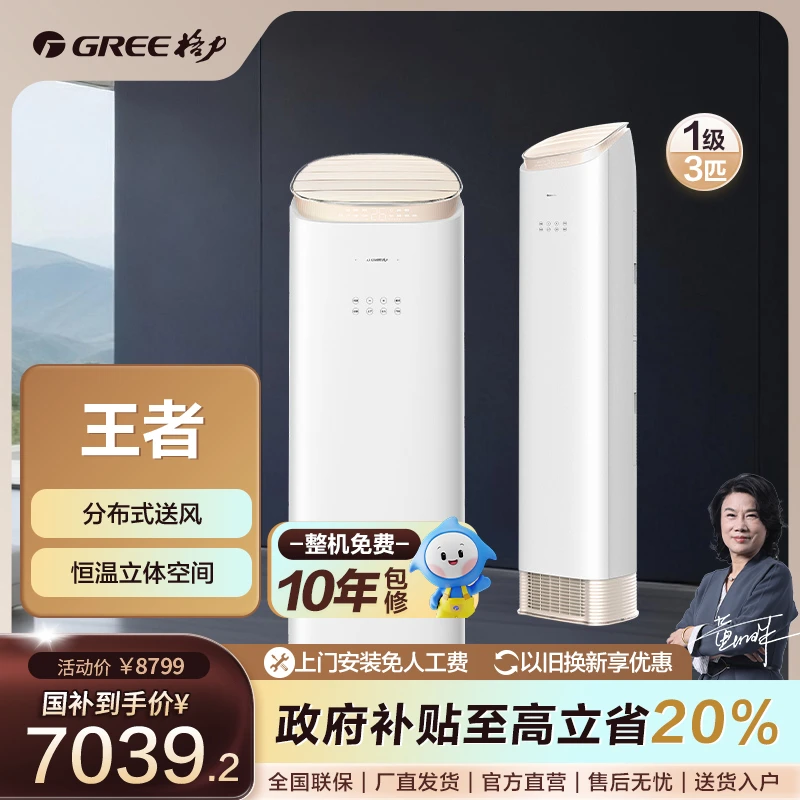Gree/格力【国家补贴】王者3匹柜机空调一级变频冷暖WIFI智控【活动】
