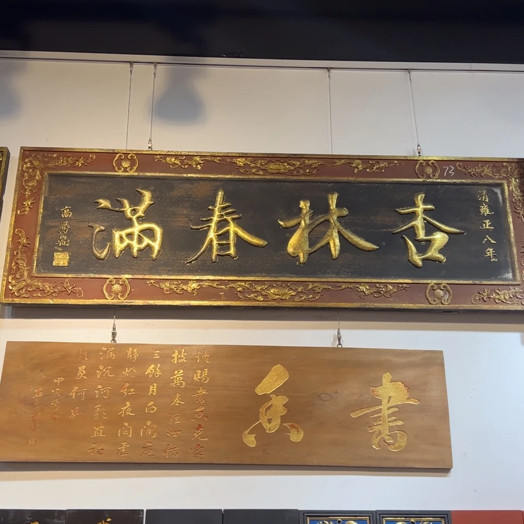 客***尘木牌匾：杏林春满，