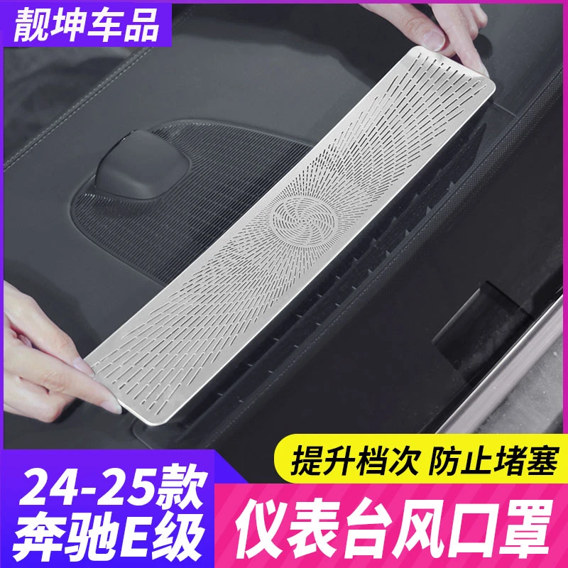24-25款奔驰新E级E300L/E260L仪表台出风口防尘保护罩车内饰配件
