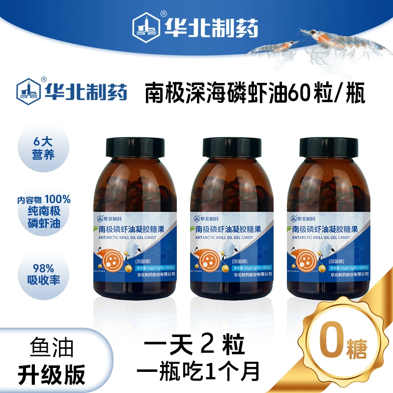 华北制药南极磷虾油鱼油升级高纯度不饱和脂肪酸吸收≥95%含虾青素