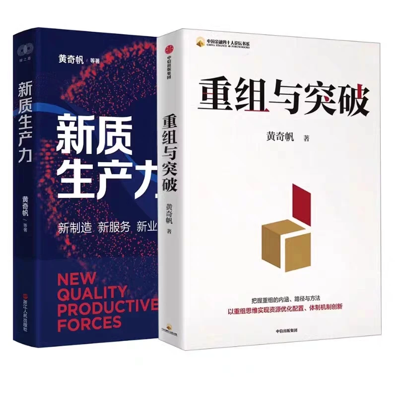 新质生产力+重组与突破 黄奇帆 著 新制造新服务新业态 经济 正版