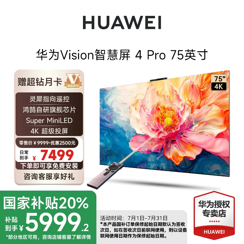 【国家补贴】华为Vision智慧屏 4 Pro 75英寸4k超清智能液晶电视机