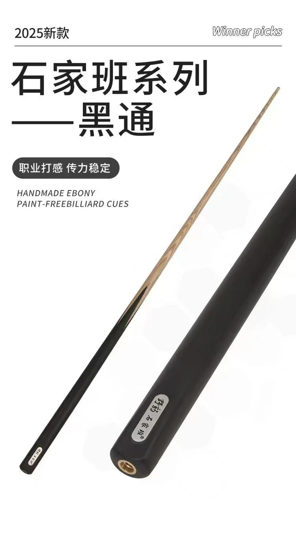 野豹石家班黑通球杆小头杆台球杆黑八球杆斯诺克球杆职业打感