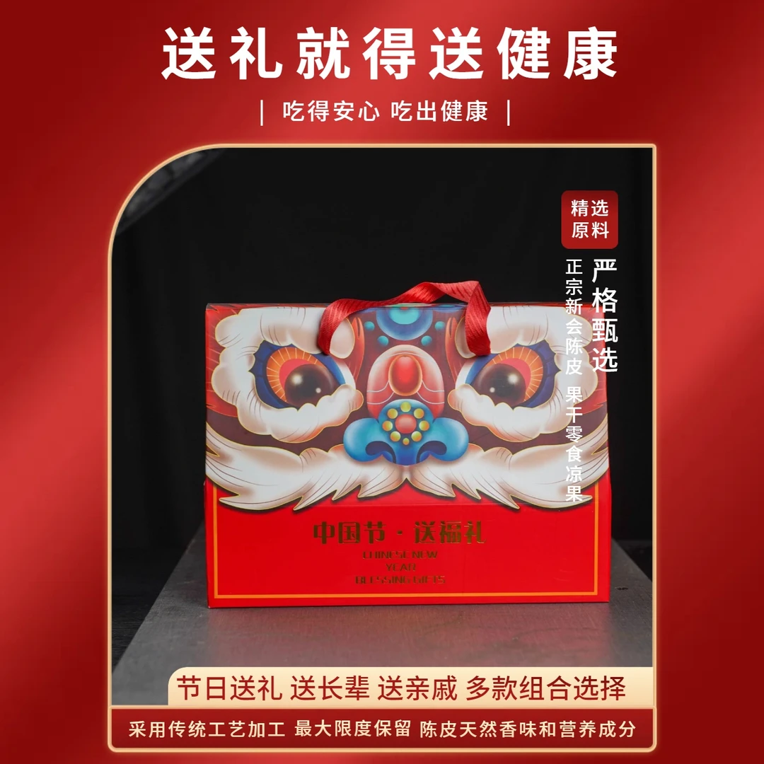 新会特产陈皮零食凉果特色礼品节日送礼送人公司团购高档手提礼盒