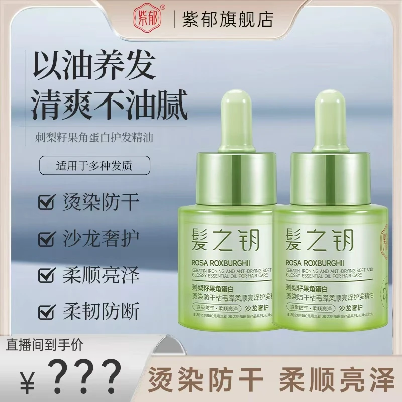 紫郁髪之钥刺梨籽果角蛋白烫染防干枯毛躁柔顺亮泽护发精油