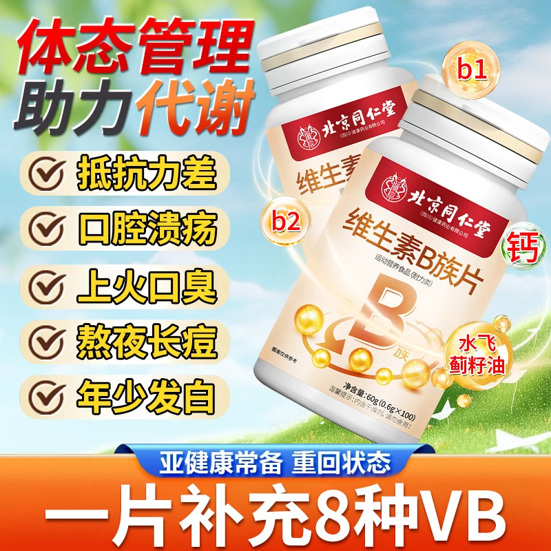 口腔溃疡补充维生素B族熬夜上火男女复合维b出油长痘肥胖代谢内调
