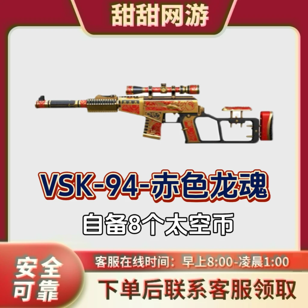 CF穿越火线 VSK-94-赤色龙魂 需自备8太空币 VSK-94-赤色龙魂永久