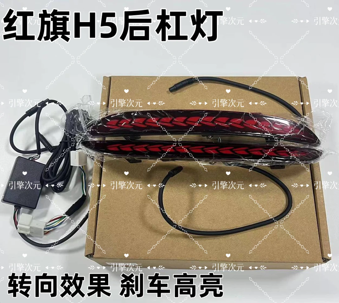 红旗H5后杠灯后尾刹车灯后杠龙鳞尾灯原厂升级无损安装