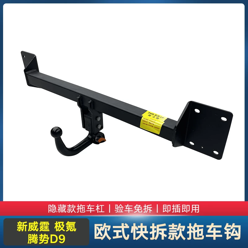 适用新威霆v260腾势D9极氪001/009欧式快拆款拖车钩拖车杠牵引钩