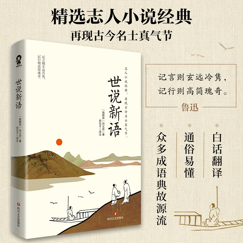 当当网 世说新语 （原文注释译文版）九年级上推荐阅读 刘义庆 四