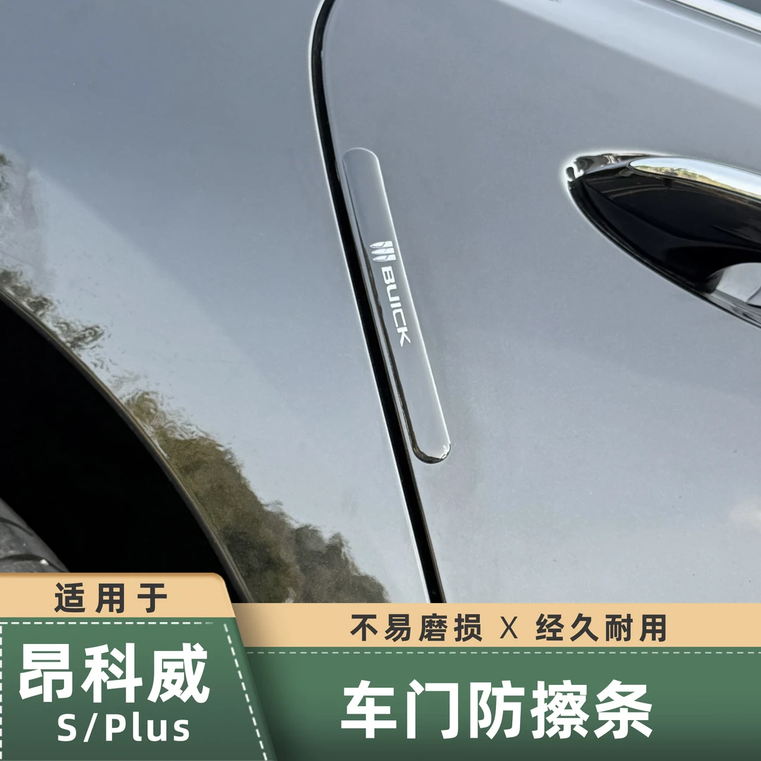 适用20-26款新昂科威plus/S车门防撞条门边防碰撞刮蹭滴胶保护贴