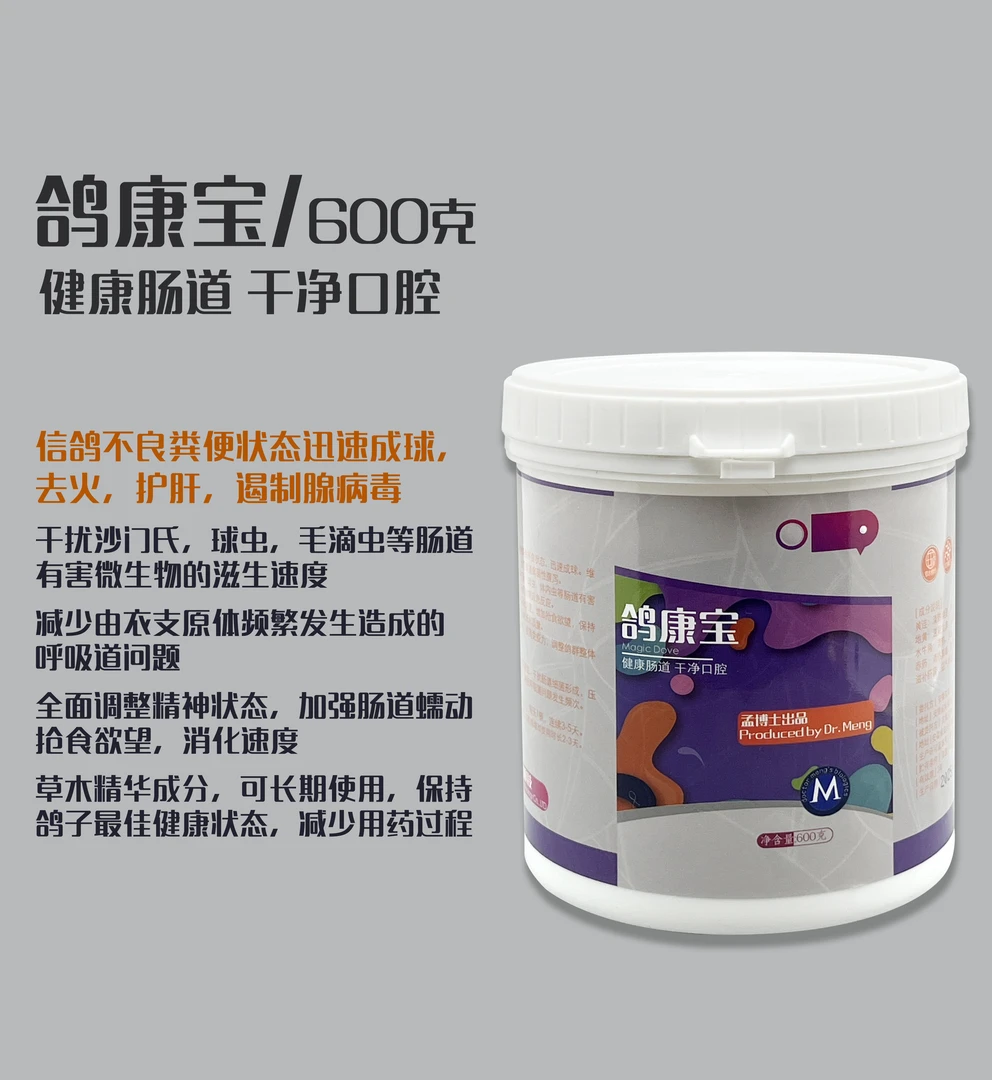 鸽康宝/孟博士信鸽用品