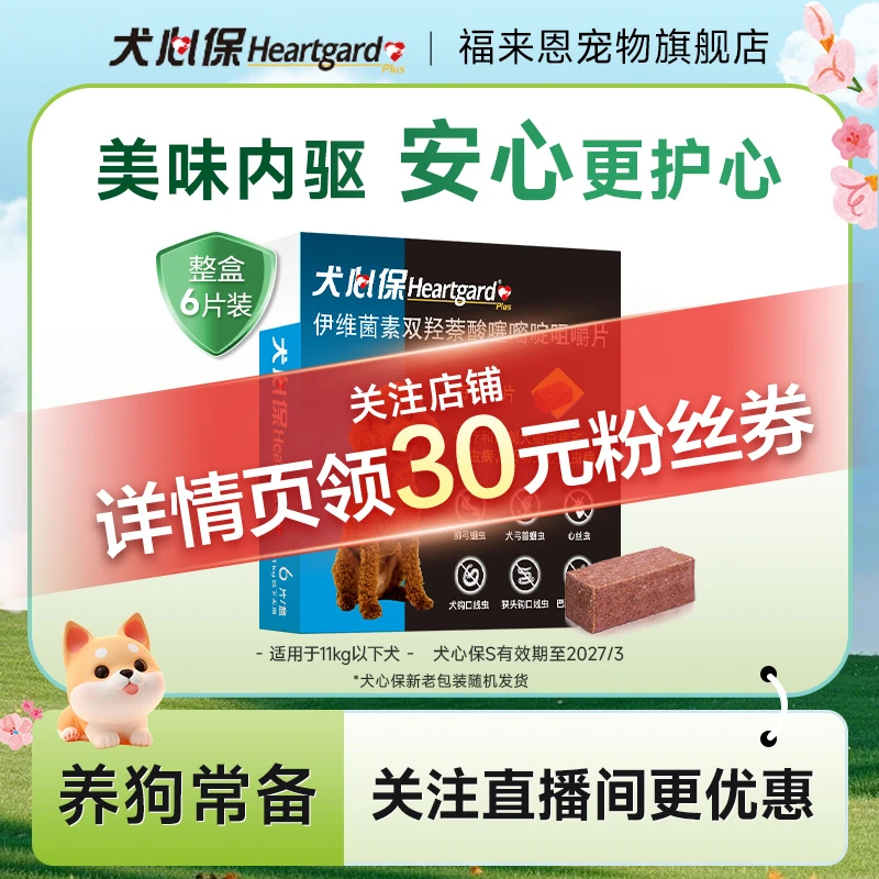 内驱 |犬心保驱虫狗狗用品体内驱虫口服1盒6粒搭配福来恩外驱