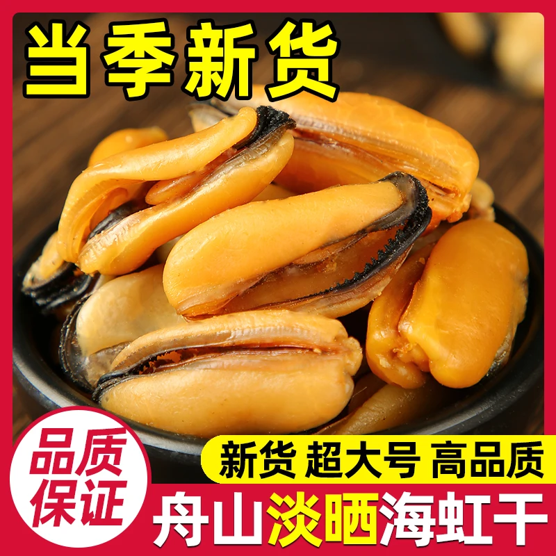 精品大号海虹干淡菜干新货淡晒海鲜水产干货干净无沙贻贝青口贝干