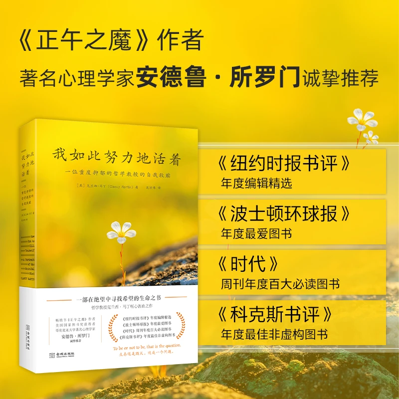 【诗漫】我如此努力地活着：一位重度抑郁的哲学教授的自我救赎书籍