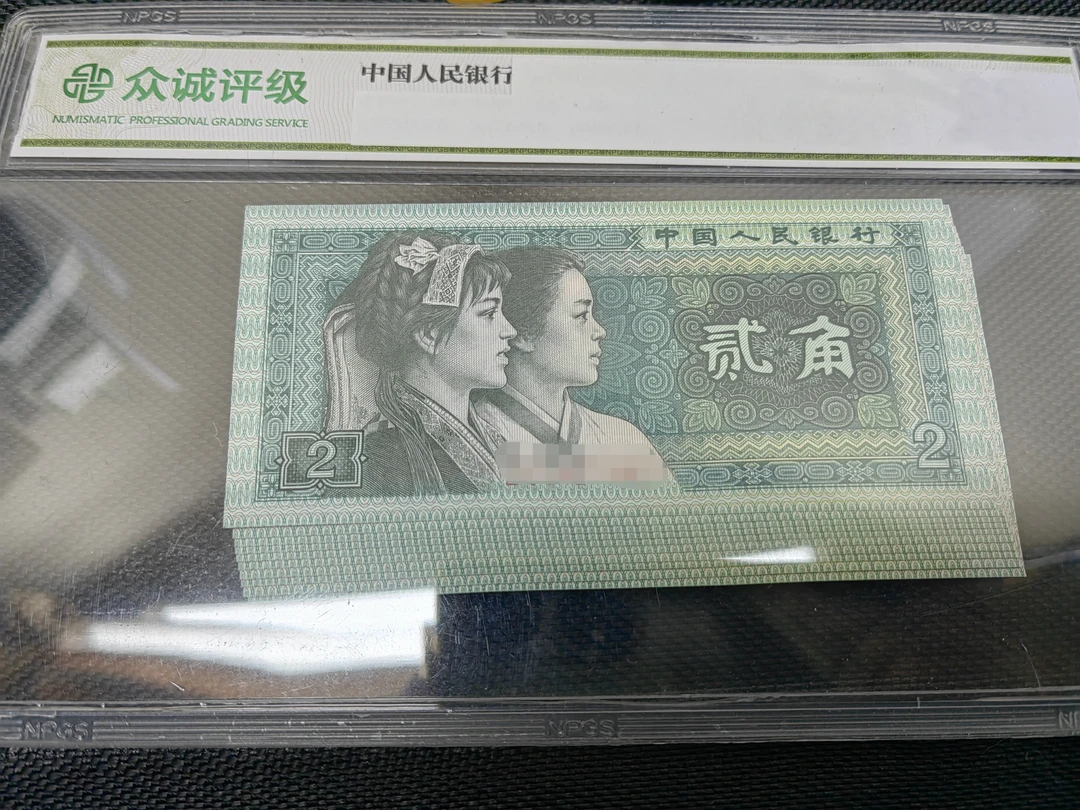 皮皮精选四版币2角100张连号8002