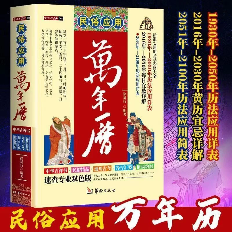 【老师推荐】民俗应用万年历1930-2050历法应用表2016-2030每日宜忌