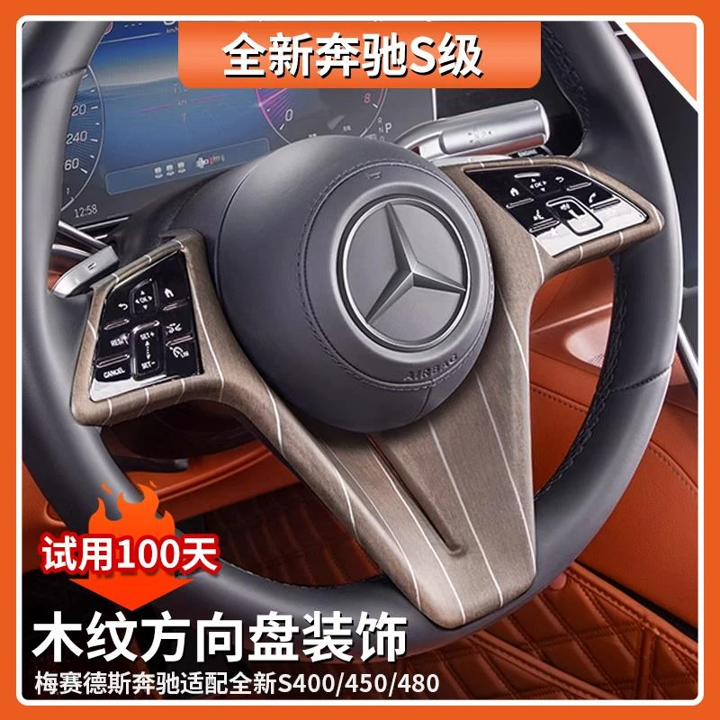 适用于奔驰S400L S450L S480方向盘木纹装饰贴片汽车内饰用品大全