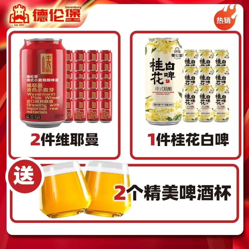 维耶曼*2+桂花白啤*1+两只小麦杯