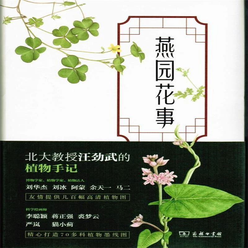 正版 燕园花事——一位植物学家眼中的北大 汪劲武