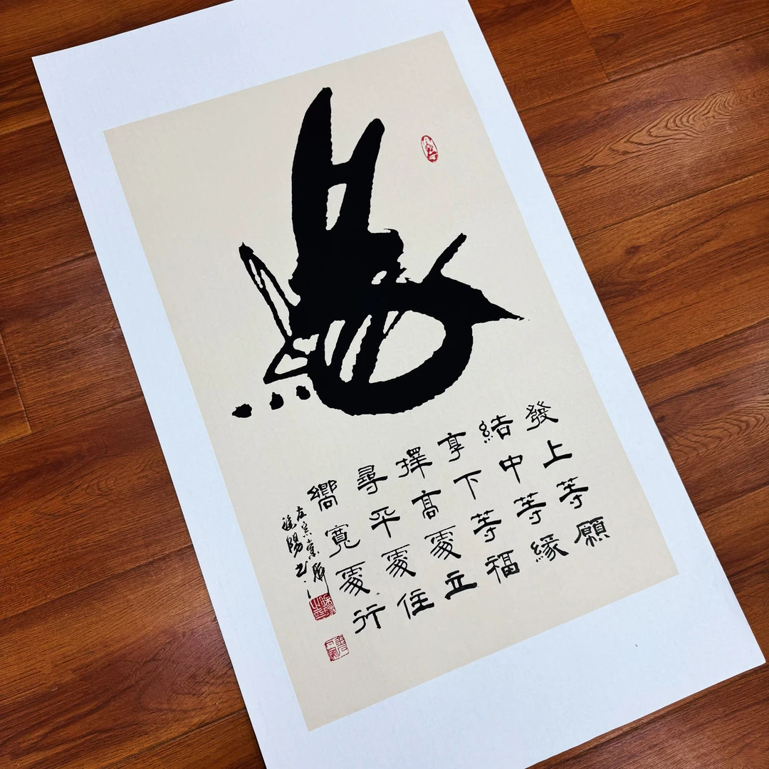 徐阳老师《发上等愿》书法作品定制 上面大字是：缘