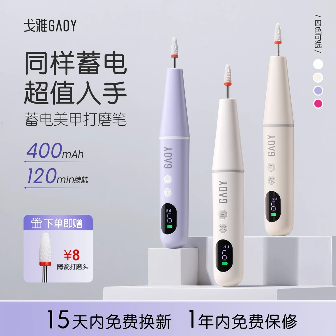 gaoy戈雅卸甲蓄电打磨机美甲专用小型家用笔式磨甲器修指甲去死皮