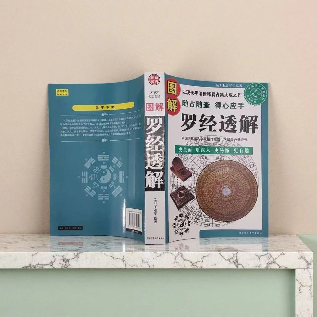 王道亨著图解罗经透解图解完整版16开大本罗盘使用说明实用全书