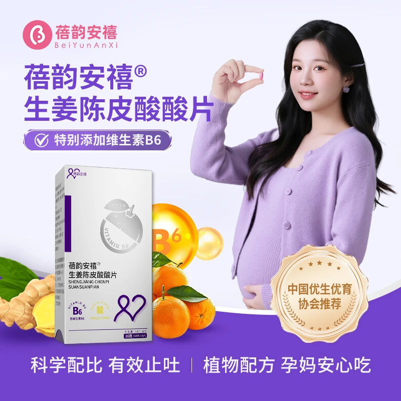 蓓韵安禧生姜陈皮酸酸片孕早期适用维生素B6孕期孕反酸甜含片