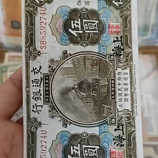 W***G塑料交通银行伍圆火车头859274