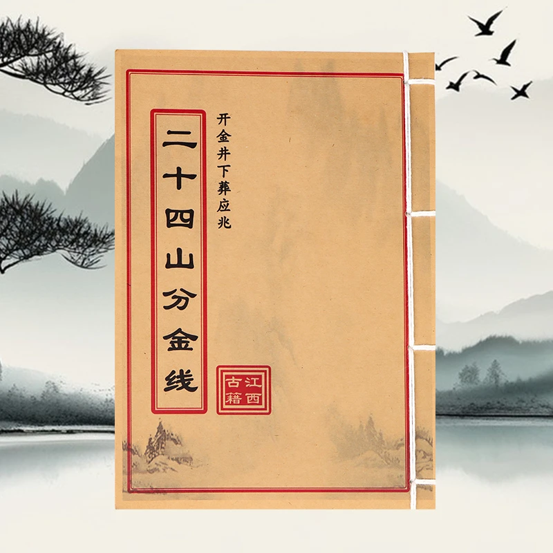 二十四山分金线学习文化线装书籍 通俗易懂线装古籍书