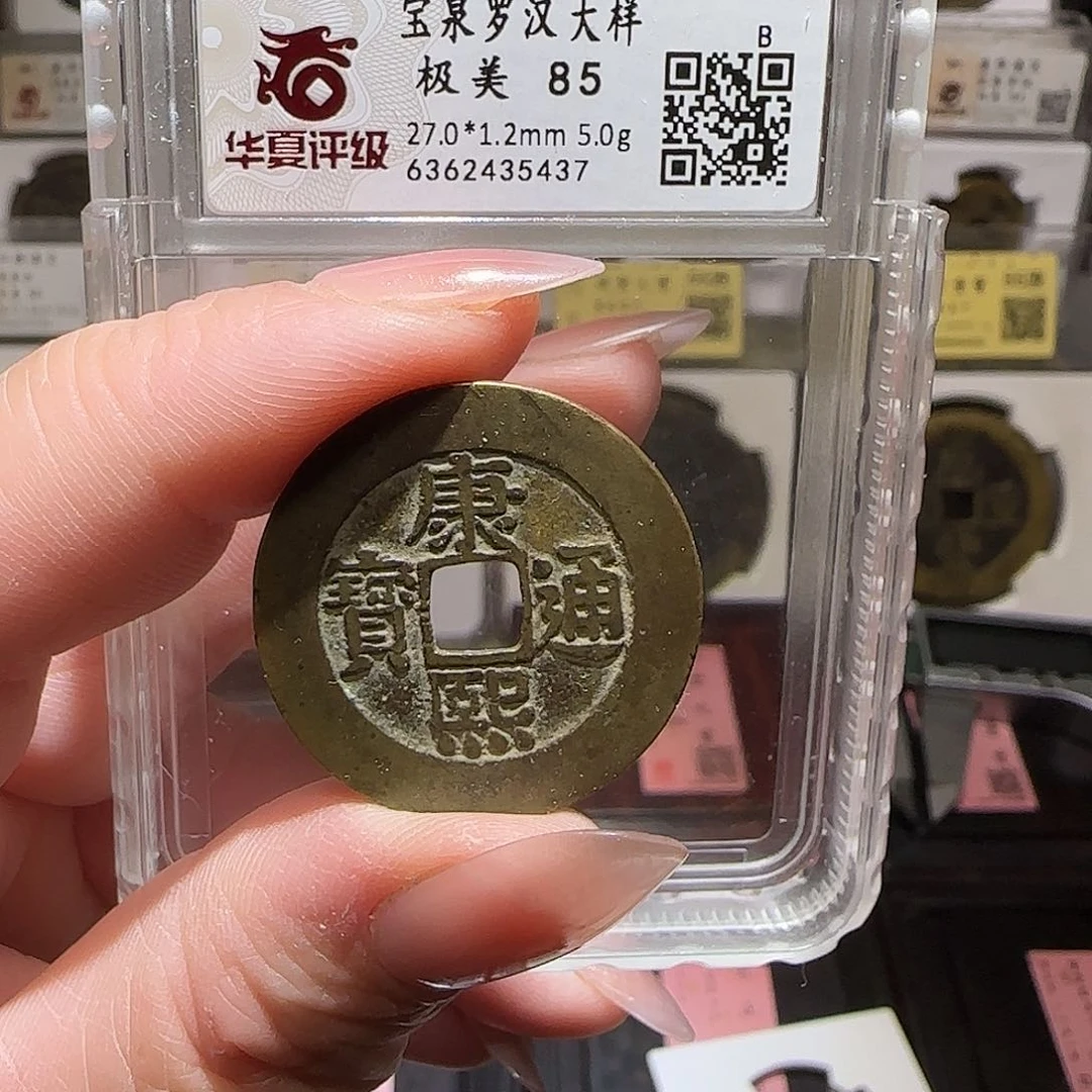 铜GY华夏评级康熙罗汉大样85分5437