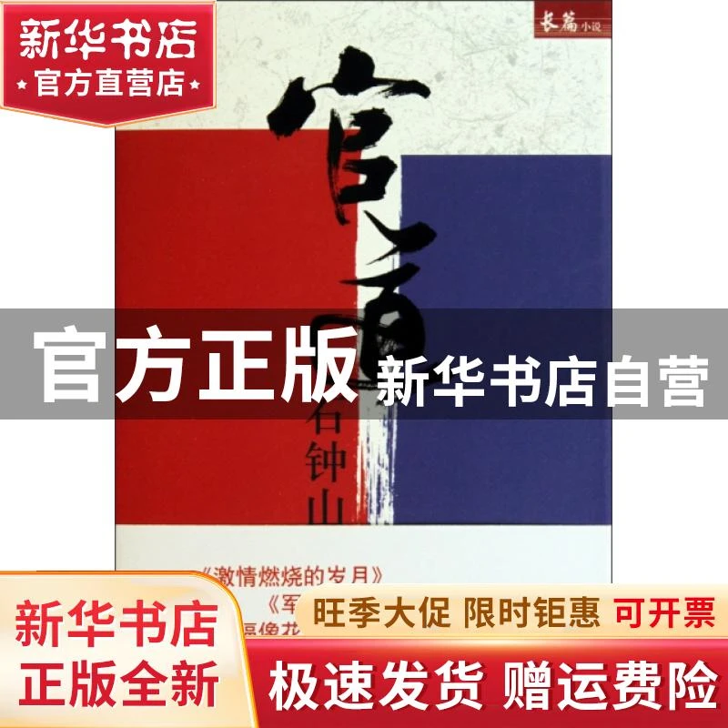 【官方正版】 官道(精) 石钟山 电子工业 9787121107221