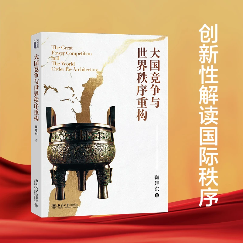 大国竞争与世界秩序重构