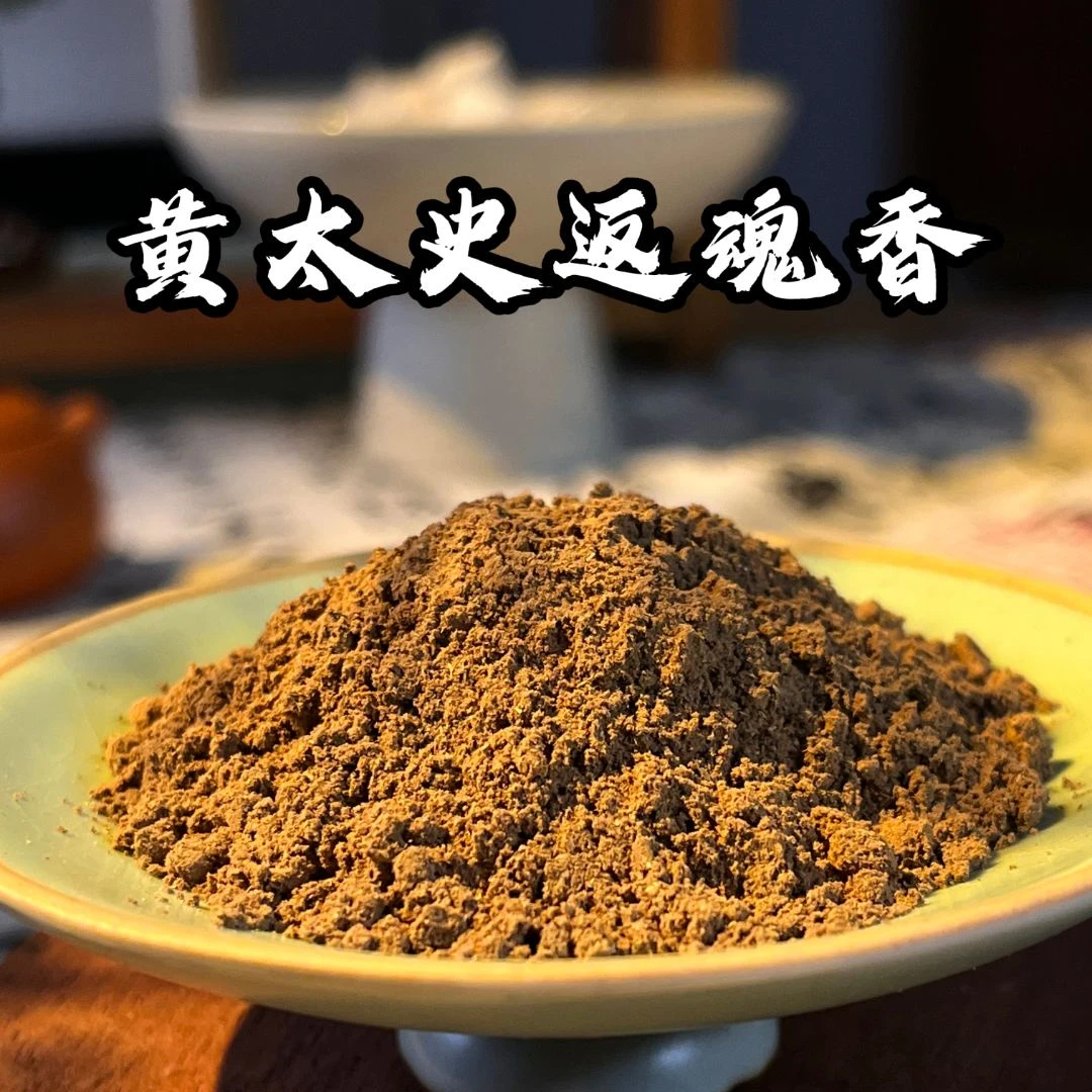 黄太史返魂香香粉香薰100克