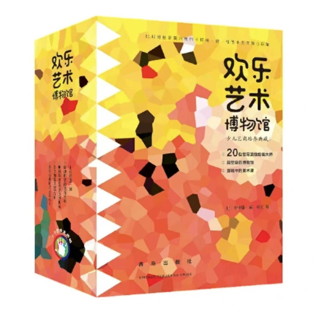 【微瑕】欢乐艺术博物馆系列丛书（全20册）