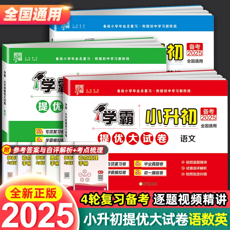 经纶学霸2025小升初提优大试卷人教版语文数学英语真题卷子必刷题