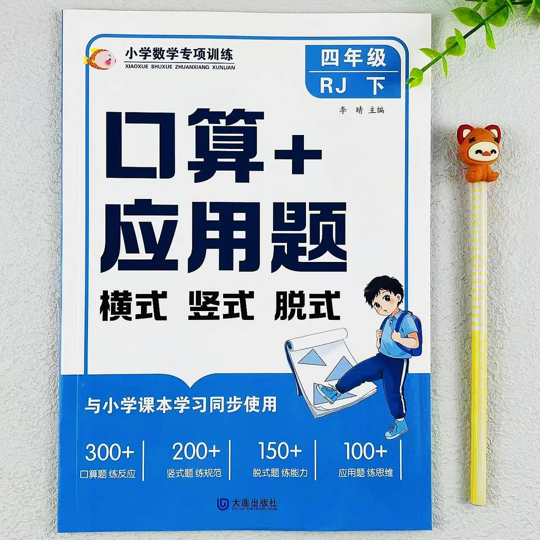 人教版四年级下册数学口算+应用题口算横式竖式必刷题专项训练