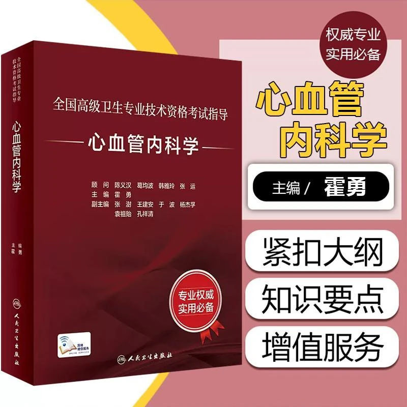 心血管内科学指导全国高级卫生专业技术资格考试书人民卫生出版社