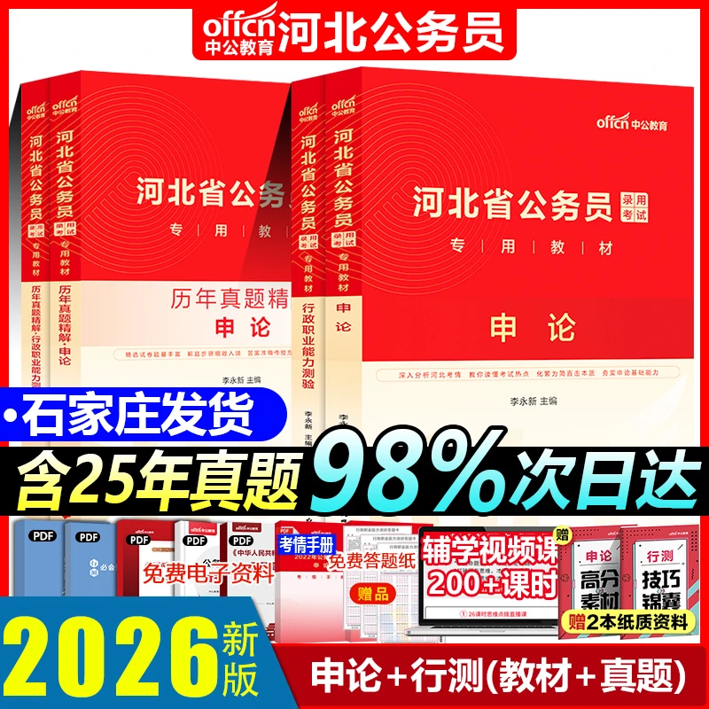 中公教育河北公务员2026年申论行政职业能力测验教材真题押题试卷