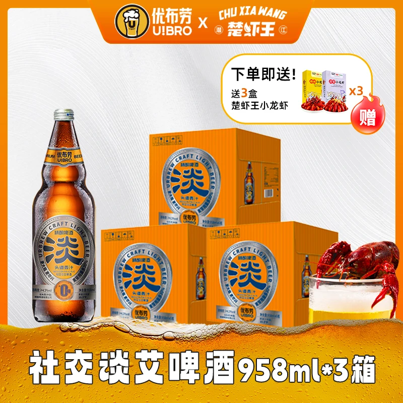 【啤酒X小龙虾】送小龙虾 优布劳社交淡艾啤酒958ml*6瓶*3箱