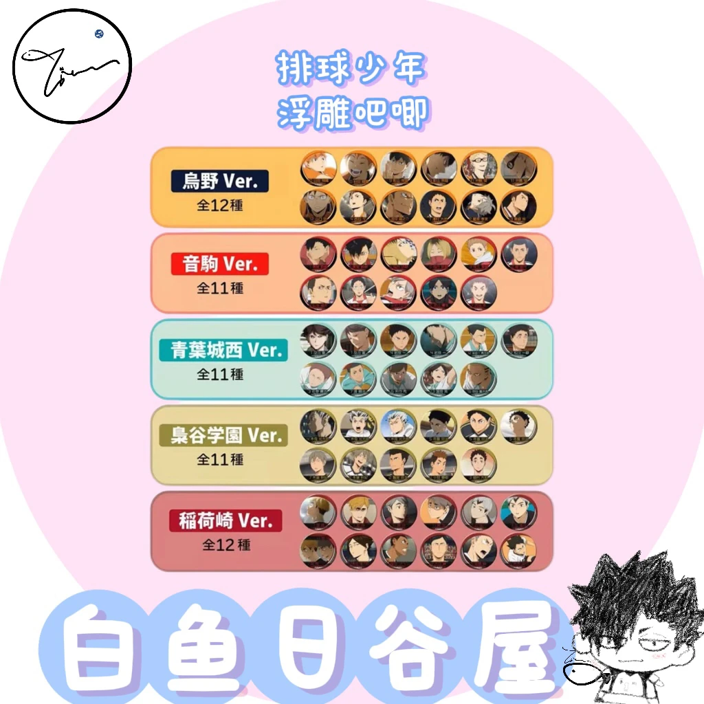 【白鱼】排球少年 js名场面浮雕吧唧 日谷代拆