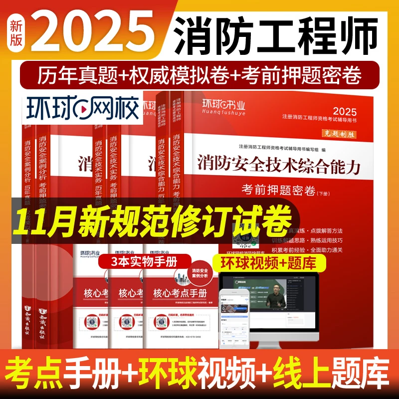 环球网校25注册一级消防工程师历年真题试卷消防考试能力案例实务