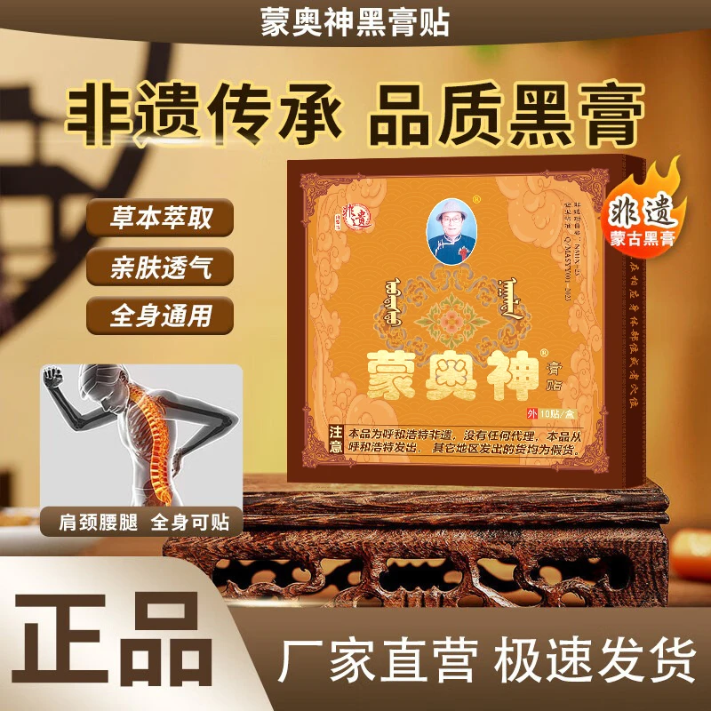 蒙奥神官方企业店肩颈腰腿关节通用黑膏贴呼和浩特总部发货