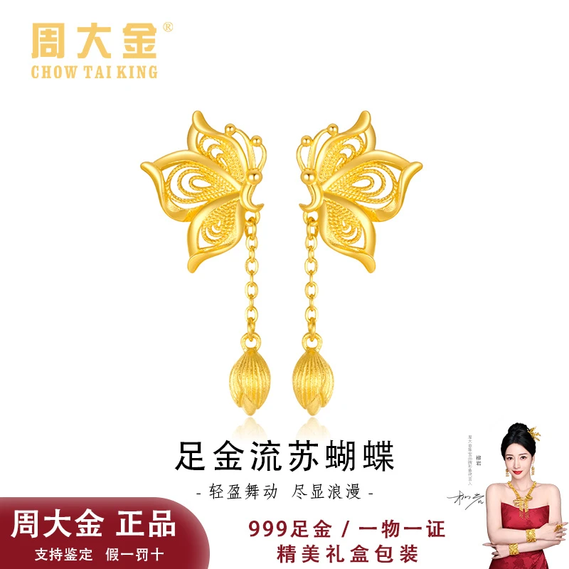 【周大金】足金999黄金耳饰流苏蝴蝶耳坠送女友妈妈纪念礼物