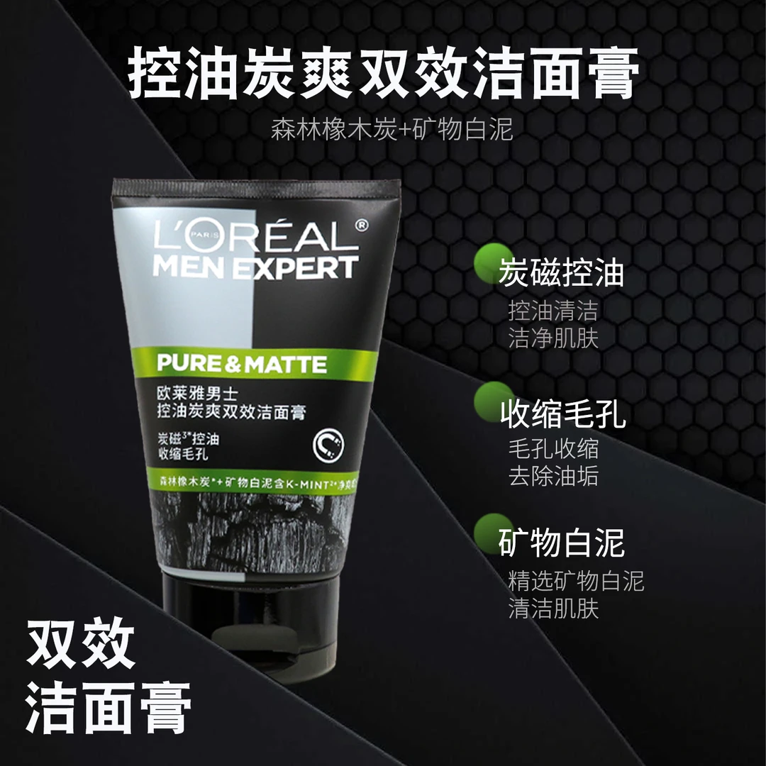 欧莱雅男士控油炭爽双效洁面膏收缩毛孔白泥护肤洗面奶