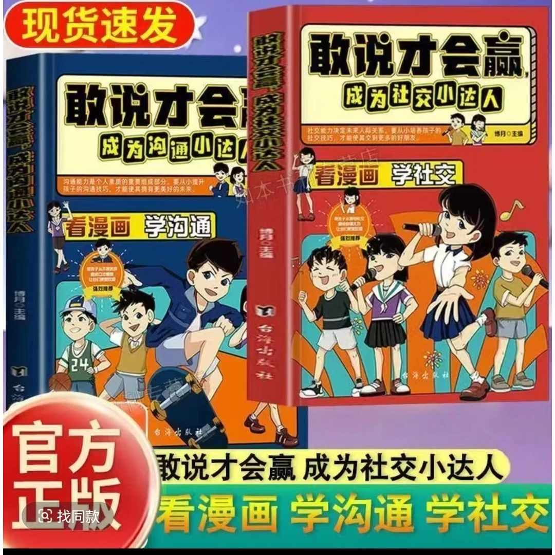【官方正版】敢说才会赢成为沟通小达人漫画版全套2册 儿童沟通能力