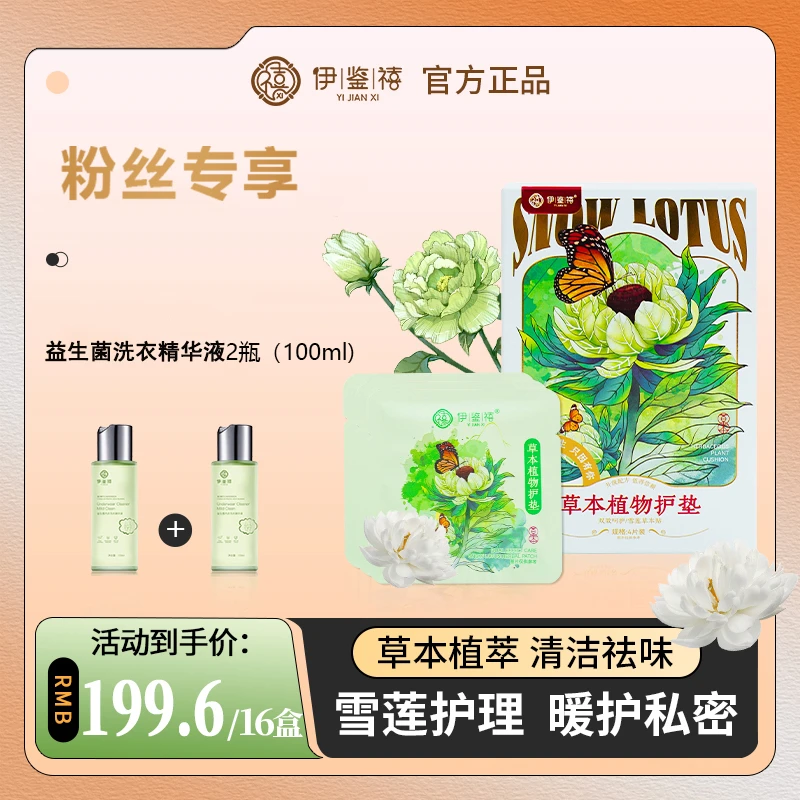 【宠粉福利】伊鉴禧雪莲养护贴净味透气调经护理护垫草本暖宫护垫LV