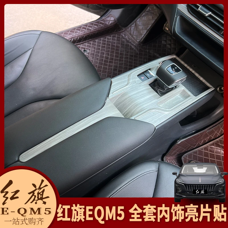 适用于红旗EQM5内饰改装中控水杯排挡出风口亮片装饰贴内饰防护贴